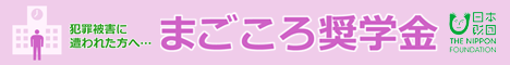 まごころ奨学金バナー4